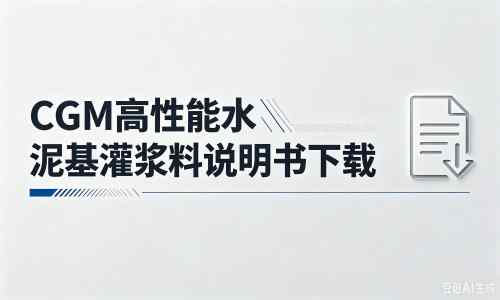 福鼎厂家：CGM高性能水泥基灌浆料说明书PDF（纯白无LOGO）